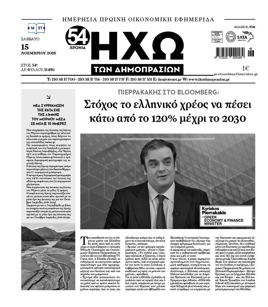Πρωτοσέλιδο εφημερίδας Ηχώ
