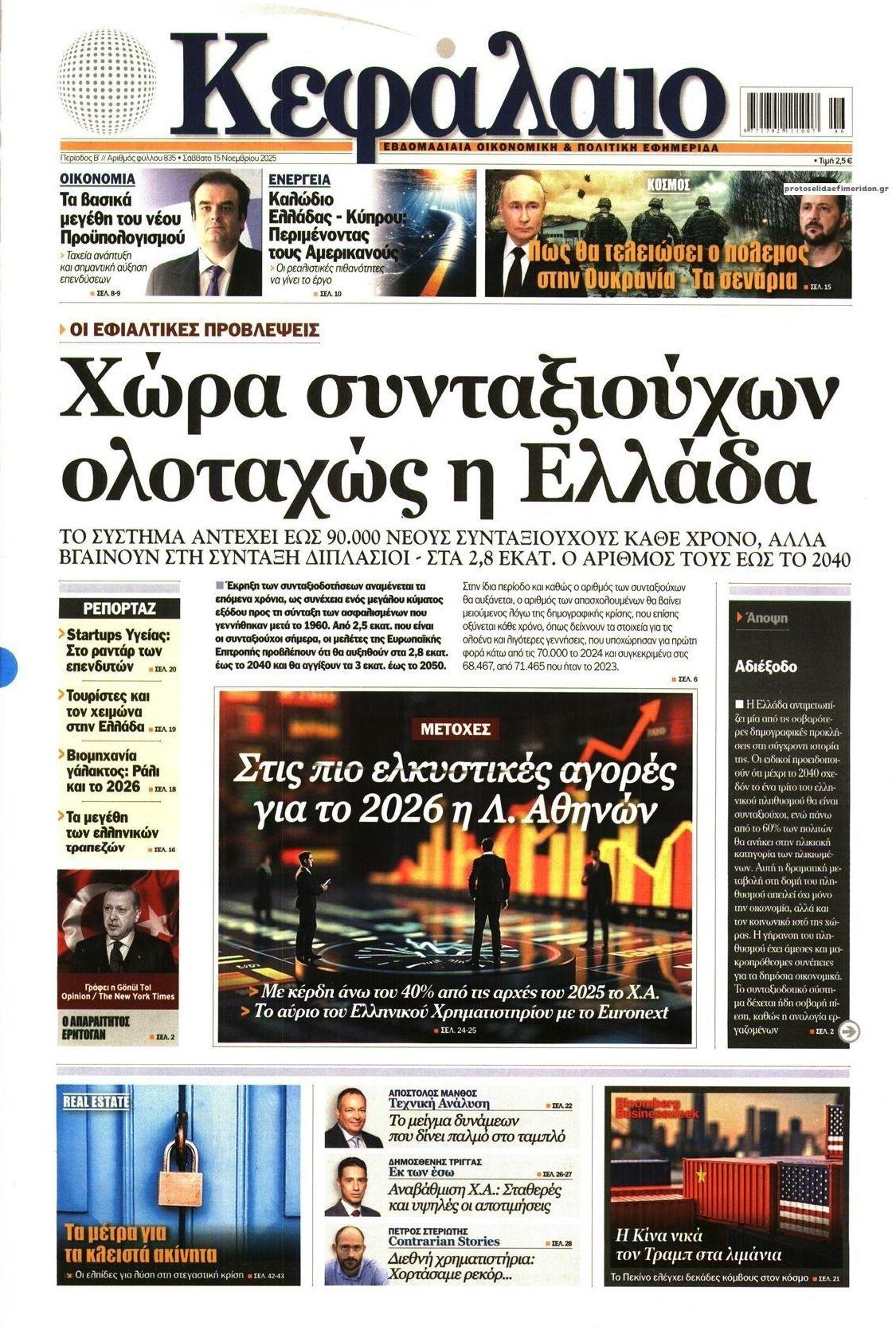 Πρωτοσέλιδο εφημερίδας Κεφάλαιο