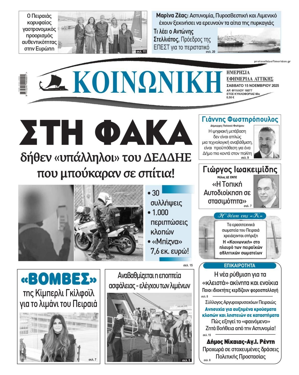 Πρωτοσέλιδο εφημερίδας Κοινωνική