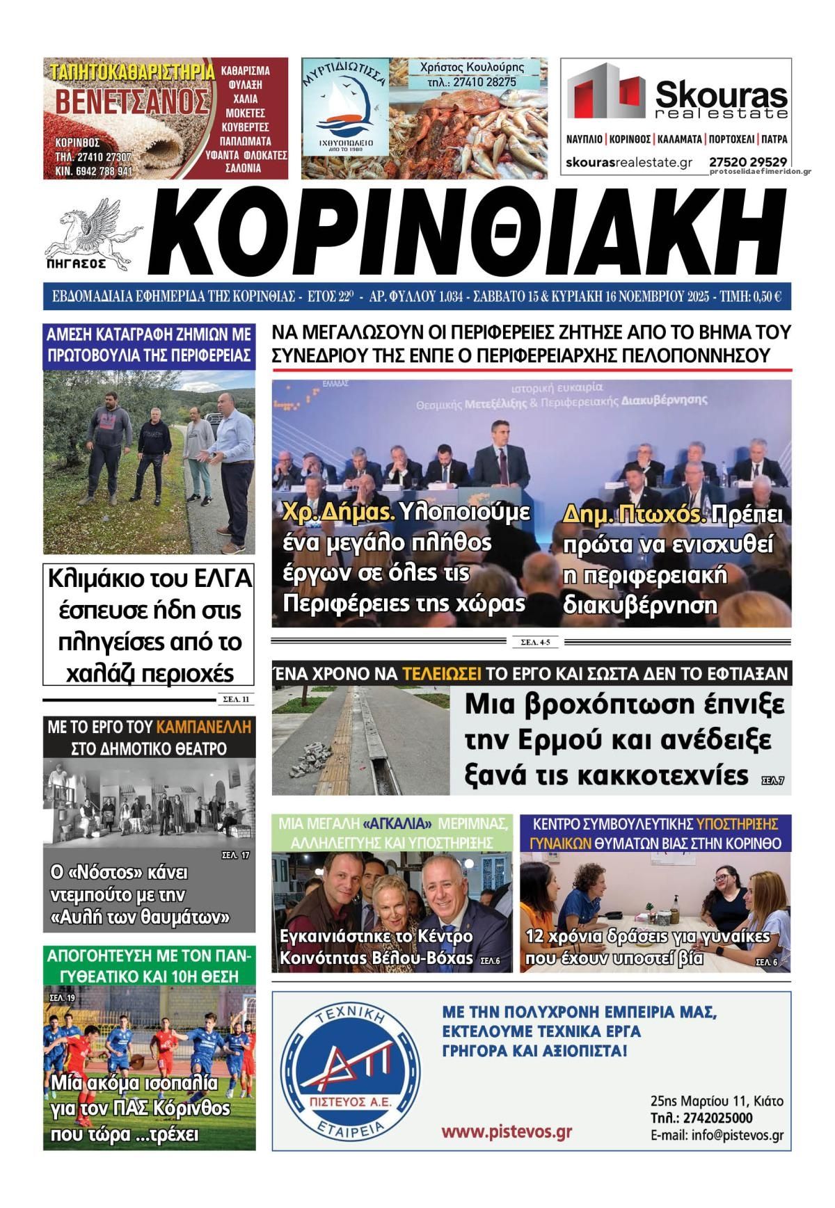 Πρωτοσέλιδο εφημερίδας Κορινθιακή