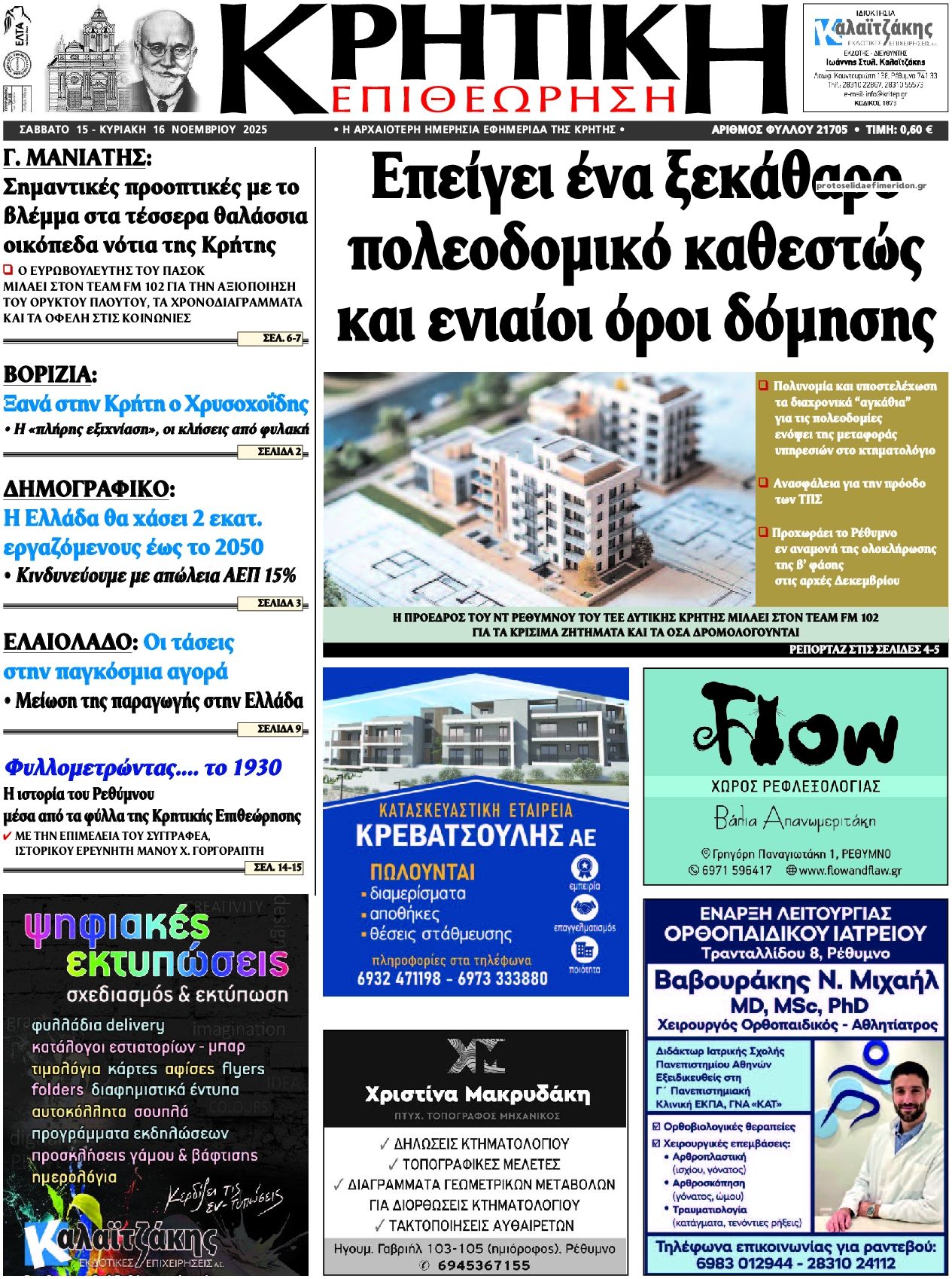 Πρωτοσέλιδο εφημερίδας Κρητική Επιθεώρηση