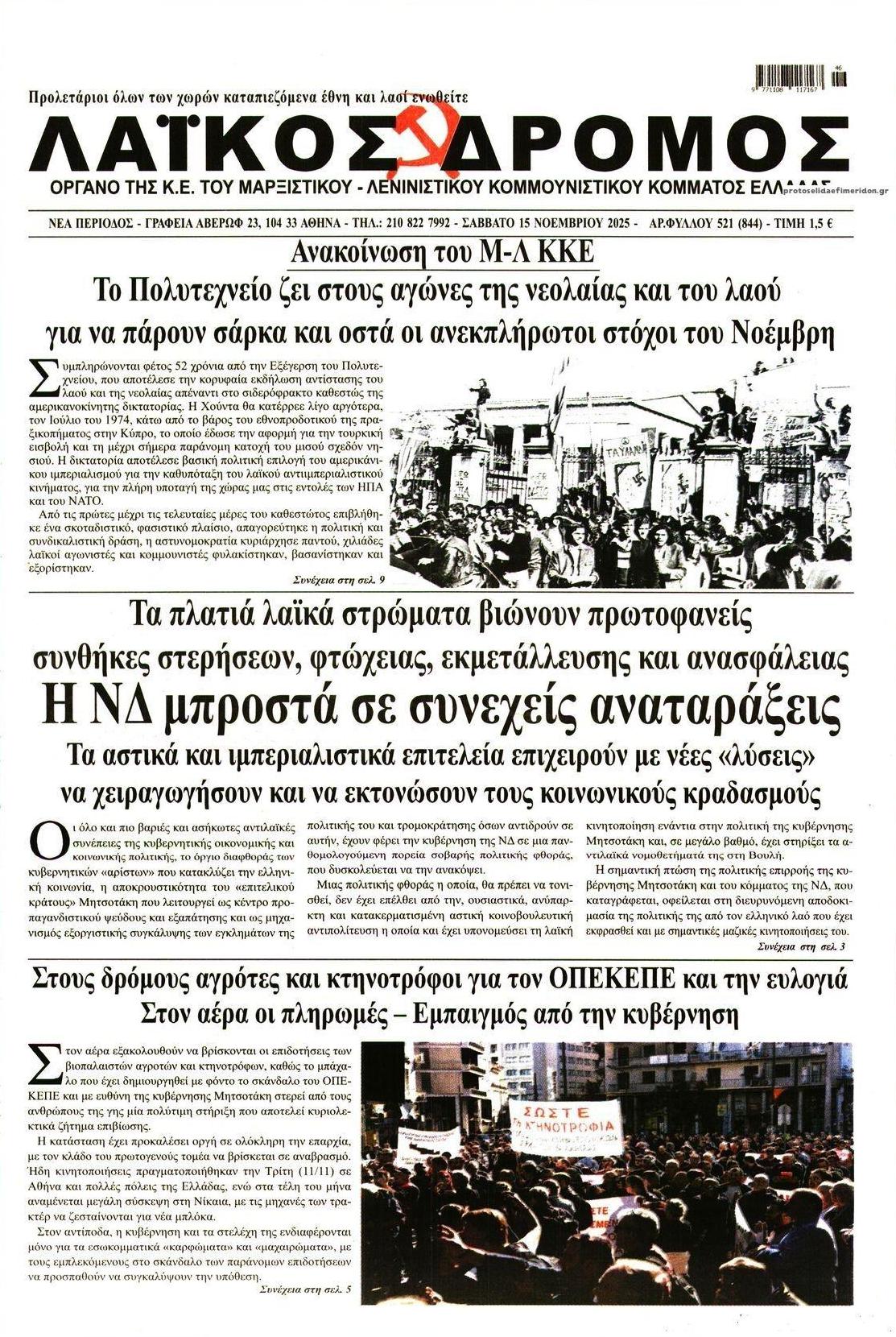 Πρωτοσέλιδο εφημερίδας Λαϊκός Δρόμος