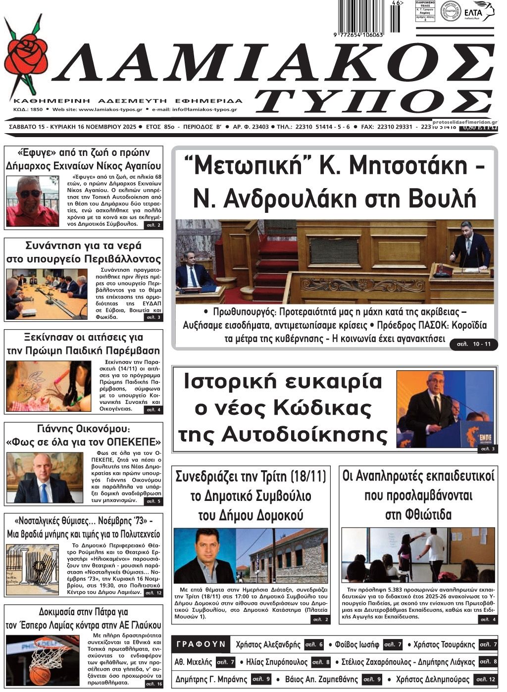 Πρωτοσέλιδο εφημερίδας Λαμιακός Τύπος