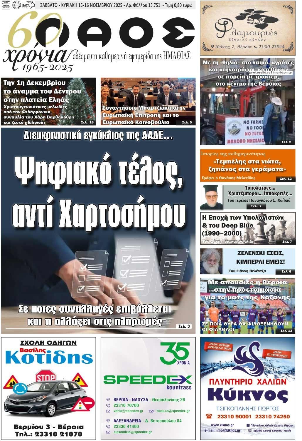 Πρωτοσέλιδο εφημερίδας Λαός Βέροιας