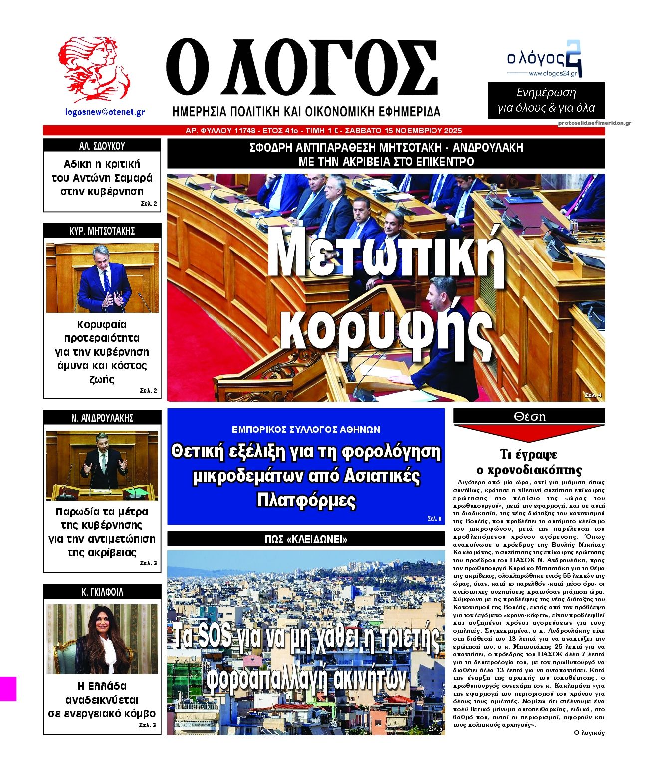 Πρωτοσέλιδο εφημερίδας Λόγος