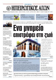 Ηπειρωτικός Αγών