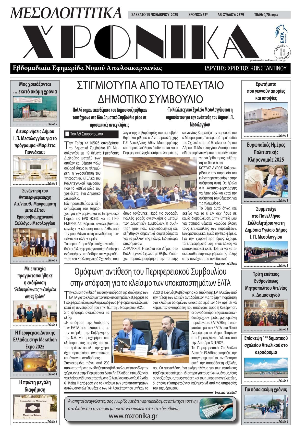 Πρωτοσέλιδο εφημερίδας Μεσολογγίτικα Χρονικά