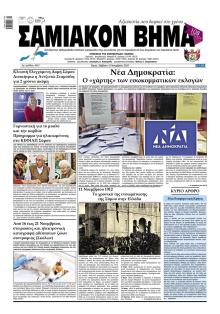 Σαμιακό Βήμα