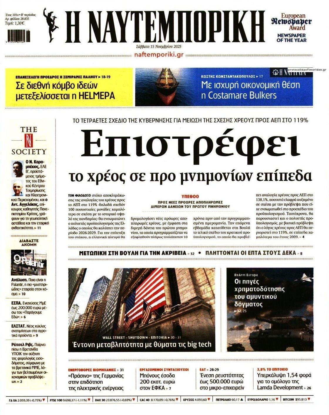 Πρωτοσέλιδο εφημερίδας Ναυτεμπορική