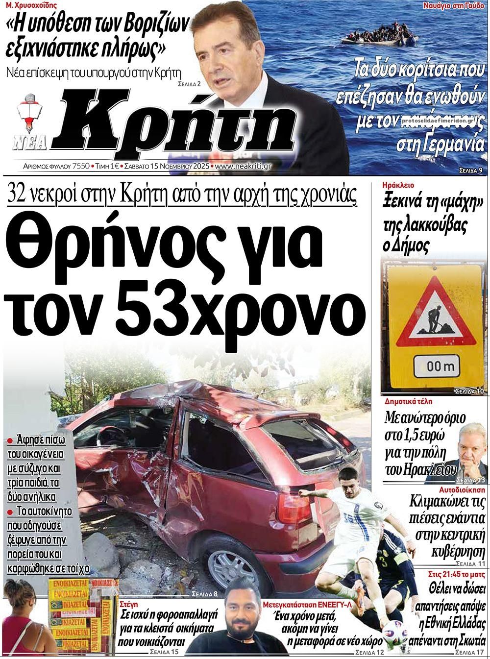 Πρωτοσέλιδο εφημερίδας Νέα Κρήτη
