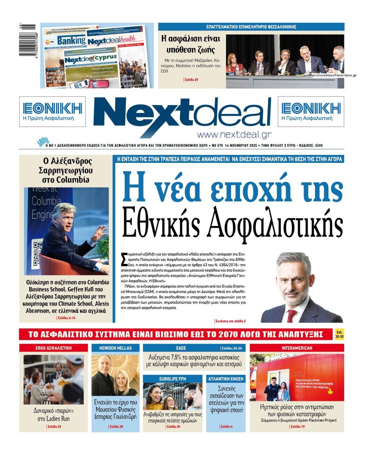 Πρωτοσέλιδο εφημερίδας NextDeal