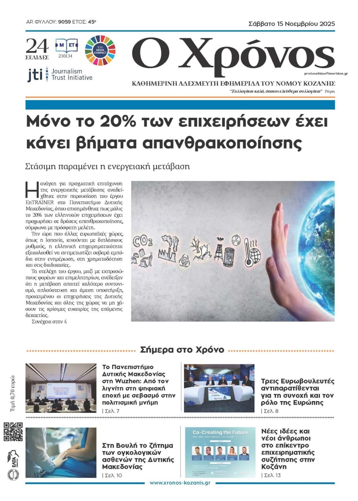 Πρωτοσέλιδο εφημερίδας Ο Χρόνος Κοζάνης