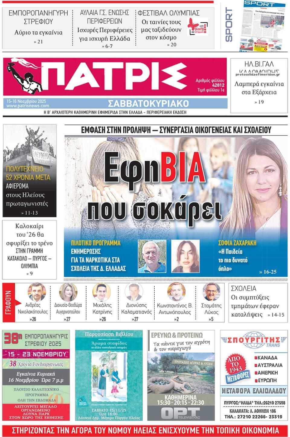 Πρωτοσέλιδο εφημερίδας Πατρις Ηλείας