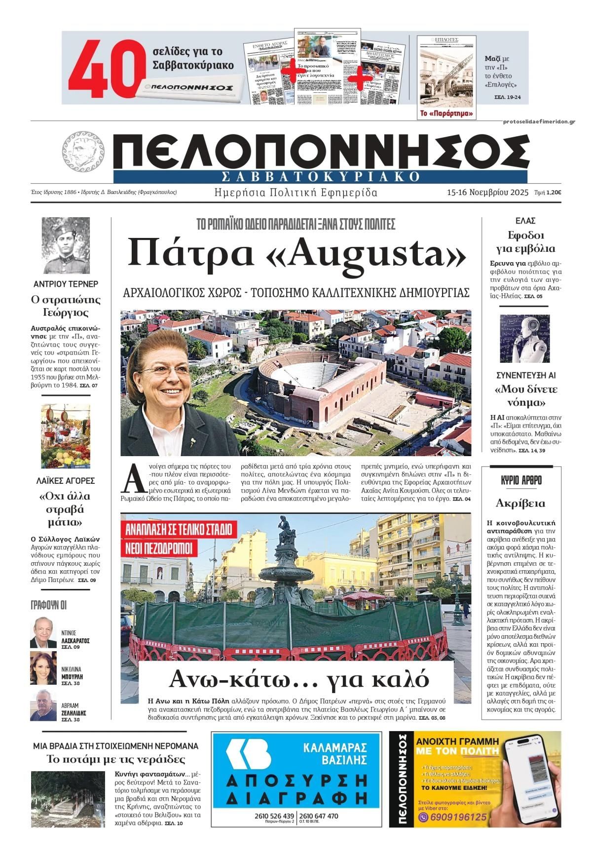 Πρωτοσέλιδο εφημερίδας Πελοπόννησος