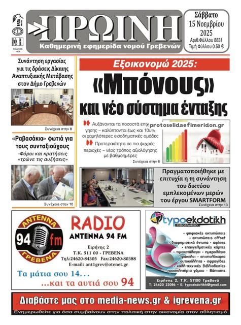 Πρωτοσέλιδο εφημερίδας Πρωινή Γρεβενών