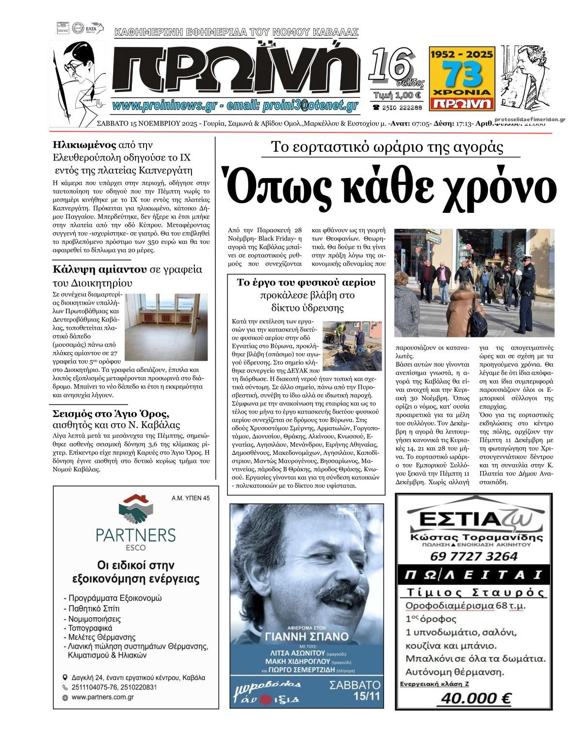 Πρωτοσέλιδο εφημερίδας Πρωινή Καβάλας