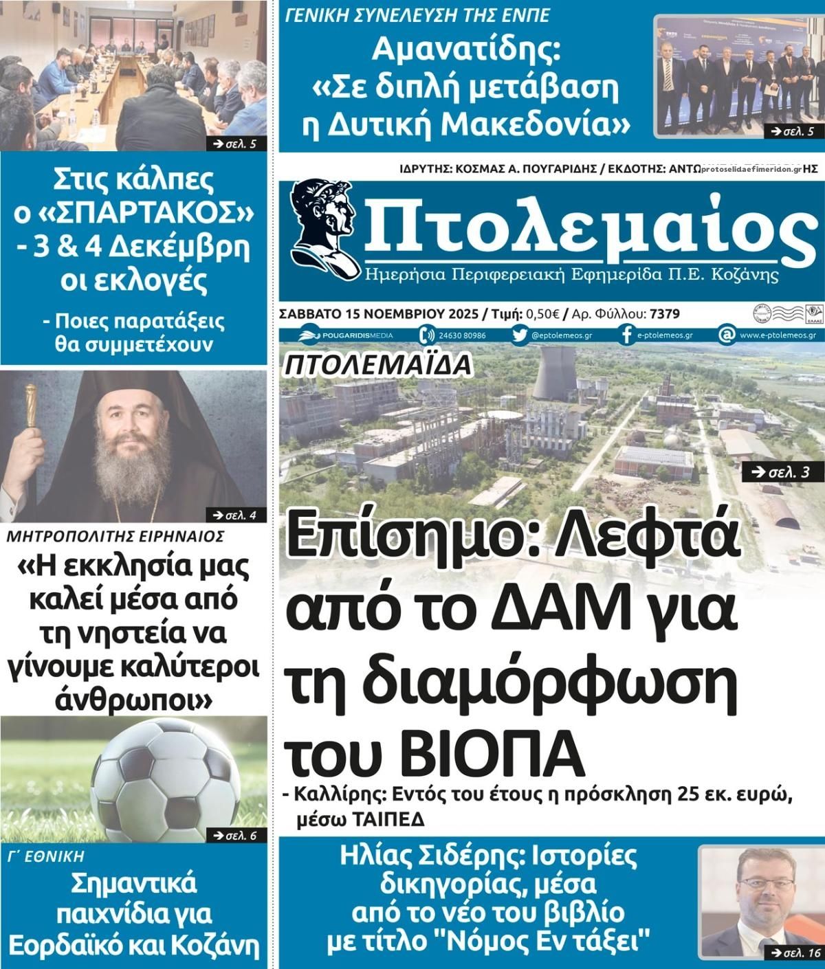 Πρωτοσέλιδο εφημερίδας Πτολεμαίος