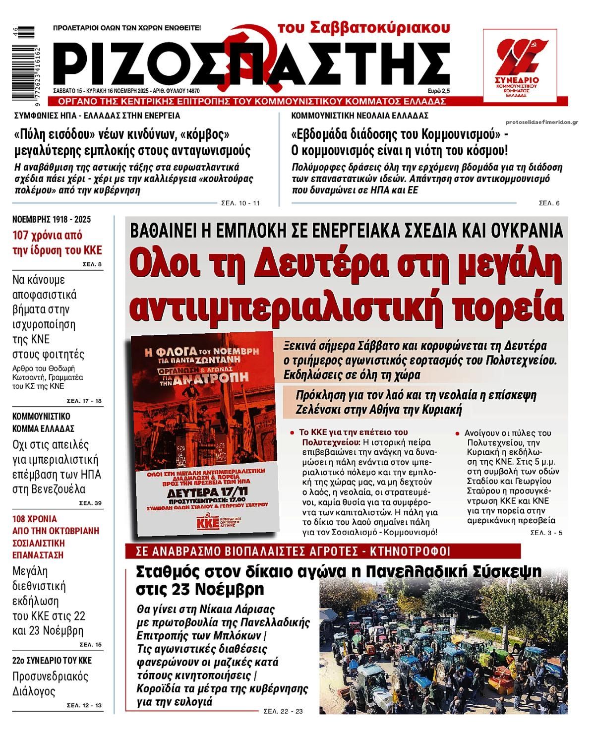 Πρωτοσέλιδο εφημερίδας Ριζοσπάστης