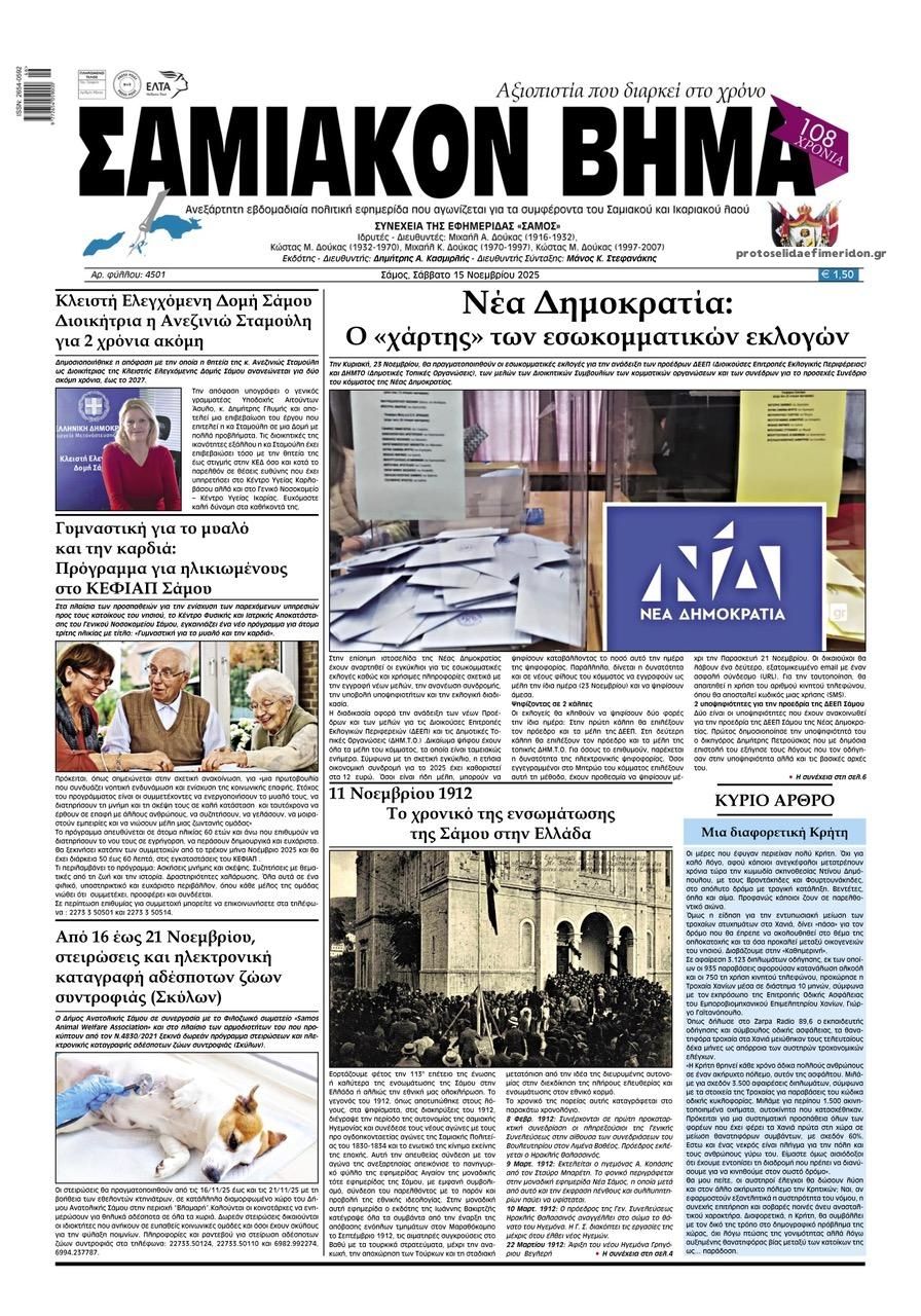 Πρωτοσέλιδο εφημερίδας Σαμιακό Βήμα