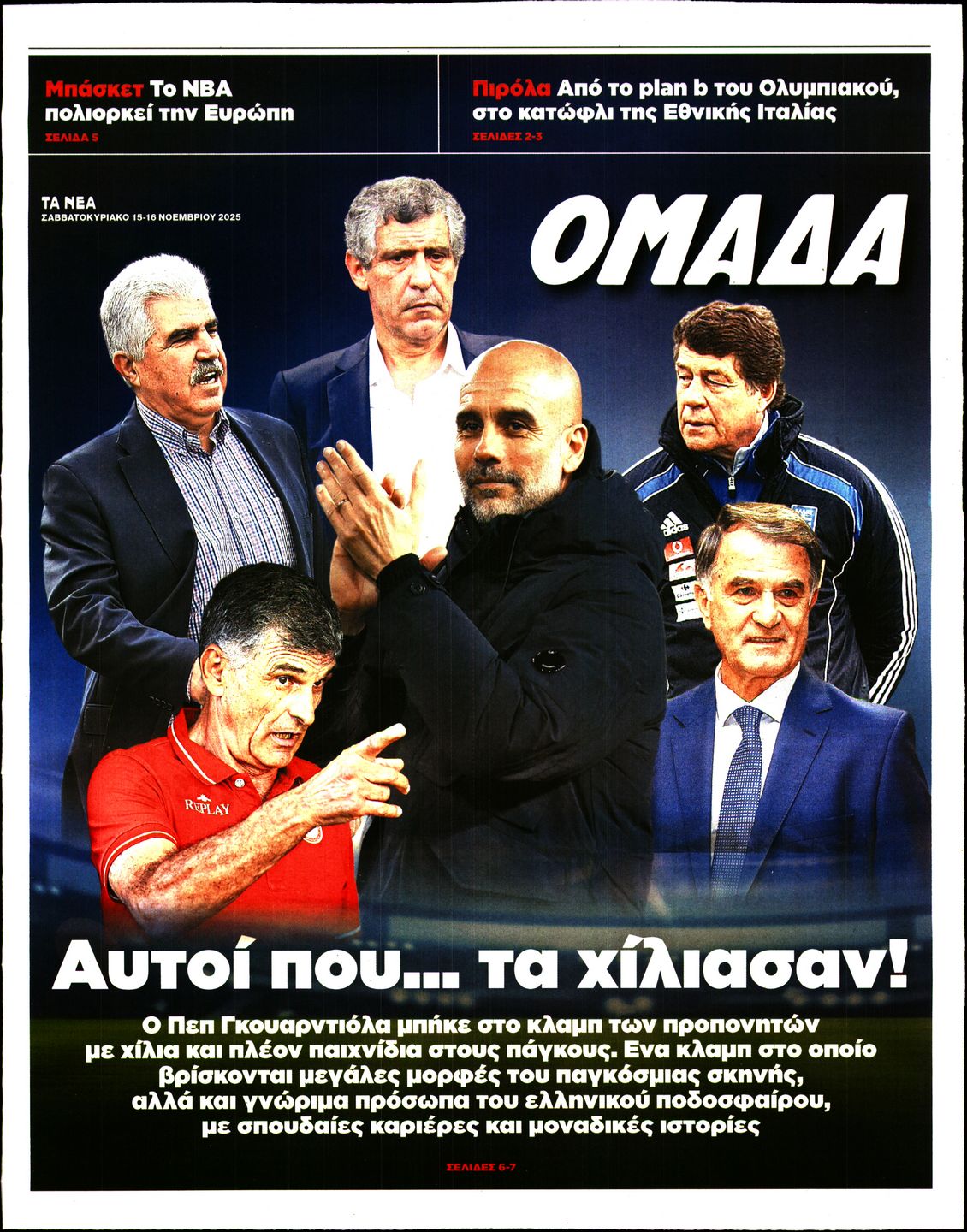 Πρωτοσέλιδο εφημερίδας ΤΑ ΝΕΑ - ΟΜΑΔΑ