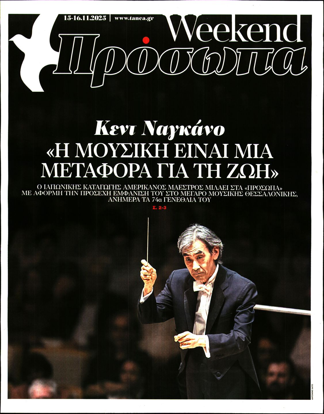 Πρωτοσέλιδο εφημερίδας ΤΑ ΝΕΑ - ΠΡΟΣΩΠΑ