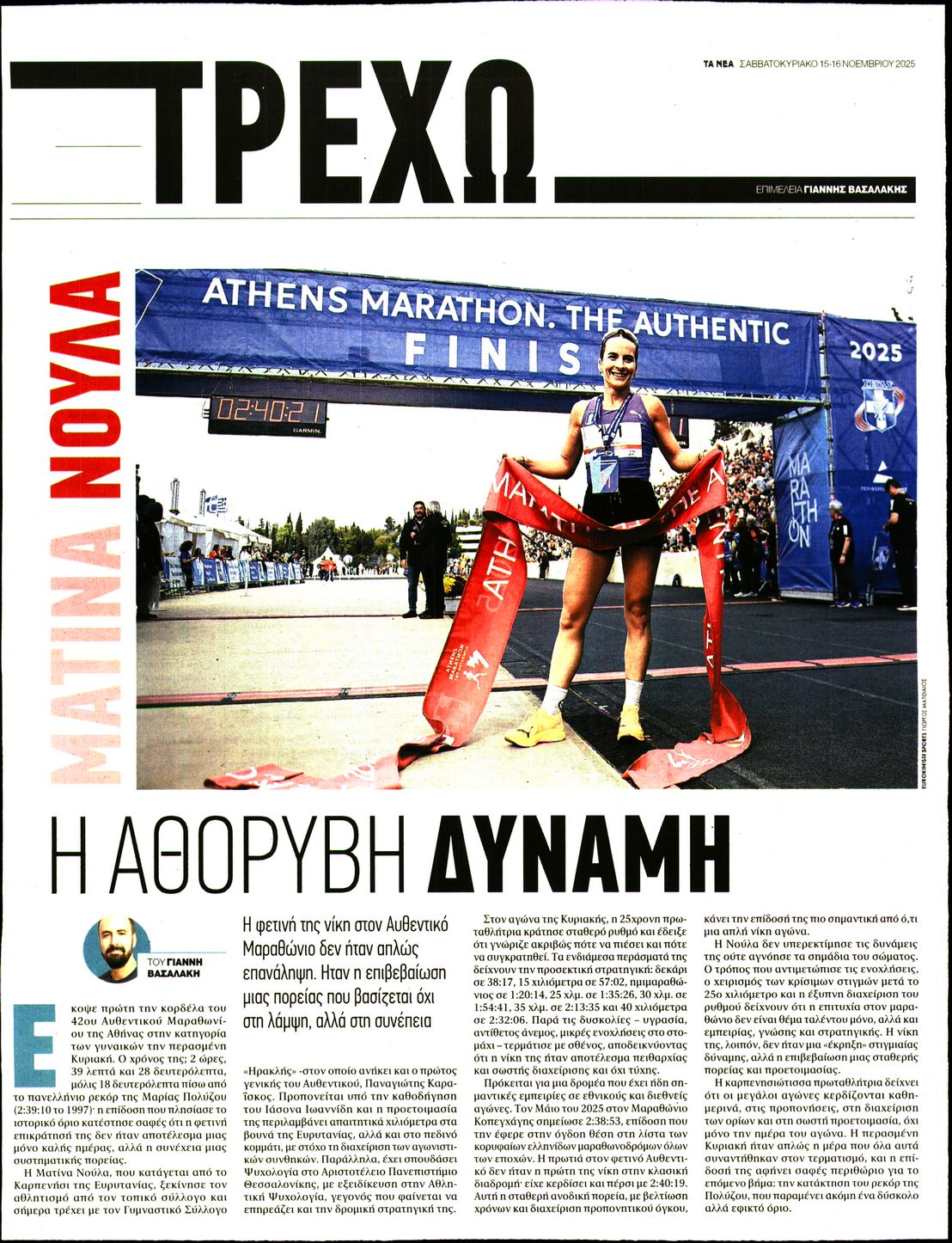 Πρωτοσέλιδο εφημερίδας ΤΑ ΝΕΑ - ΤΡΕΧΩ 21/09/2026