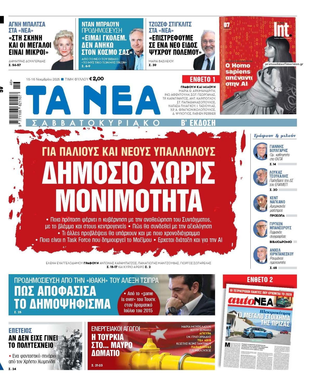 Πρωτοσέλιδο εφημερίδας Τα Νέα