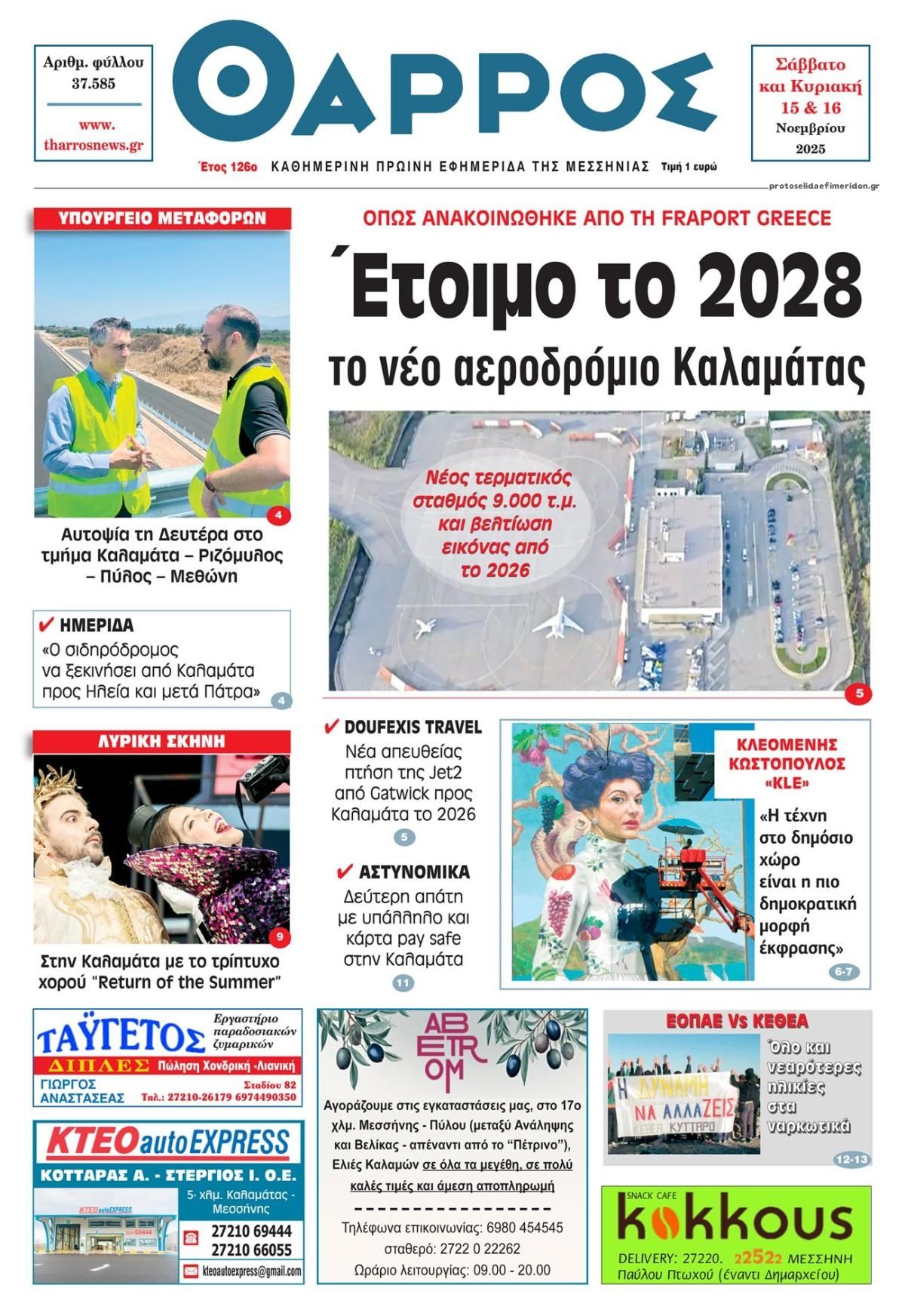 Πρωτοσέλιδο εφημερίδας Θάρρος Μεσσηνίας