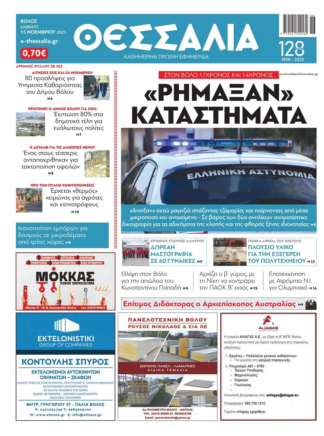 Πρωτοσέλιδο εφημερίδας Θεσσαλία