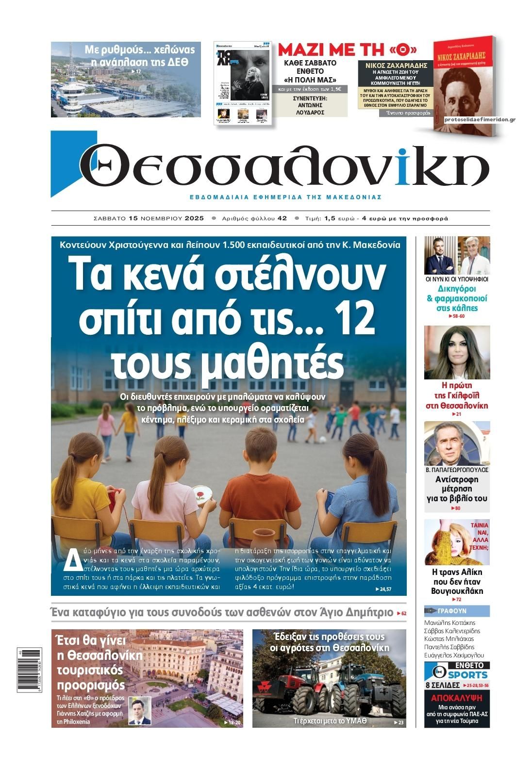 Πρωτοσέλιδο εφημερίδας θεσσαλονίκη