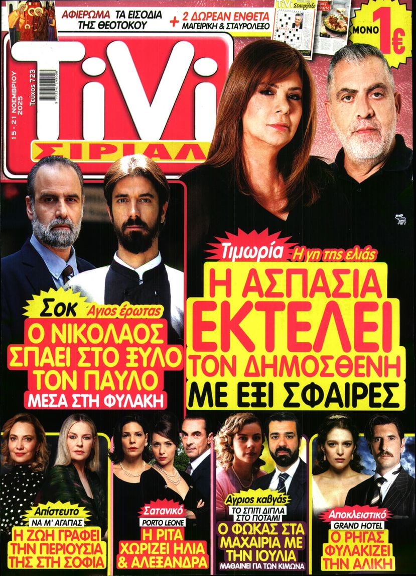 Πρωτοσέλιδο εφημερίδας TV ΣΙΡΙΑΛ