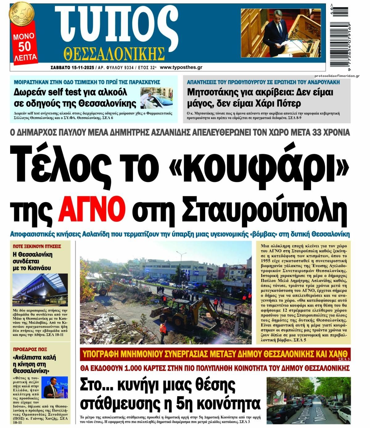 Πρωτοσέλιδο εφημερίδας Τύπος Θεσσαλονίκης