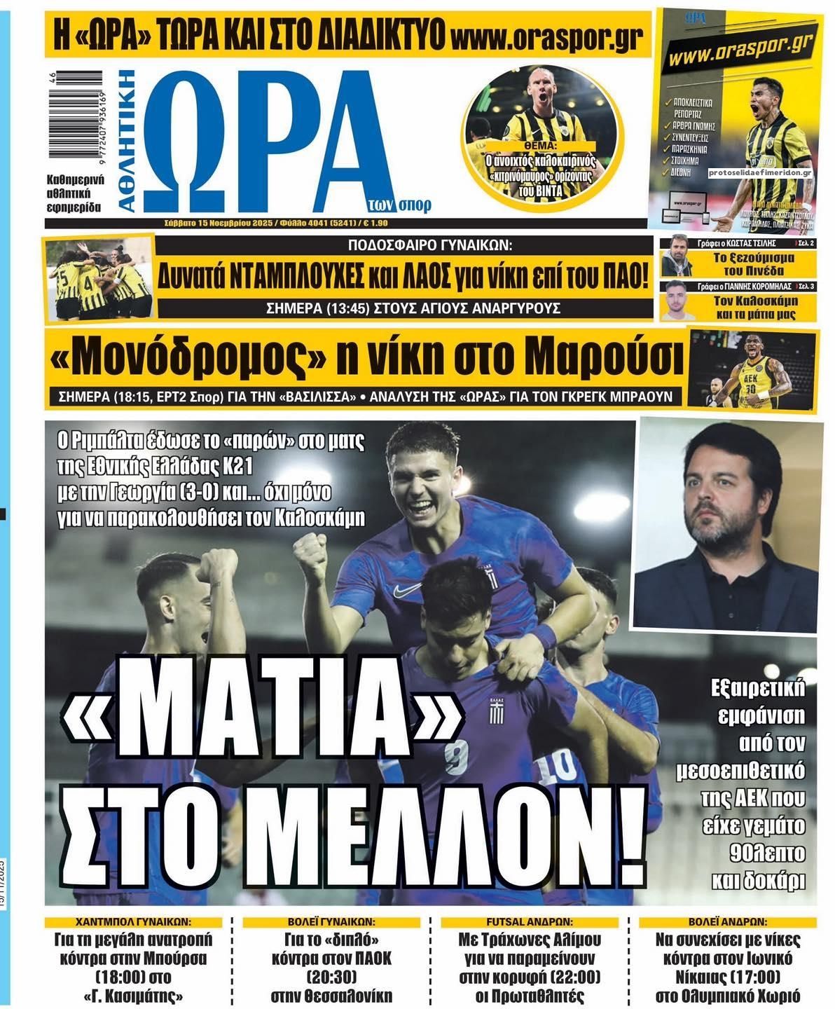 Πρωτοσέλιδο εφημερίδας Η ώρα των Σπορ