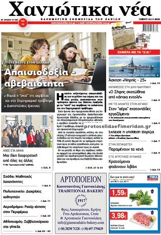 Πρωτοσέλιδο εφημερίδας Χανιώτικα Νέα
