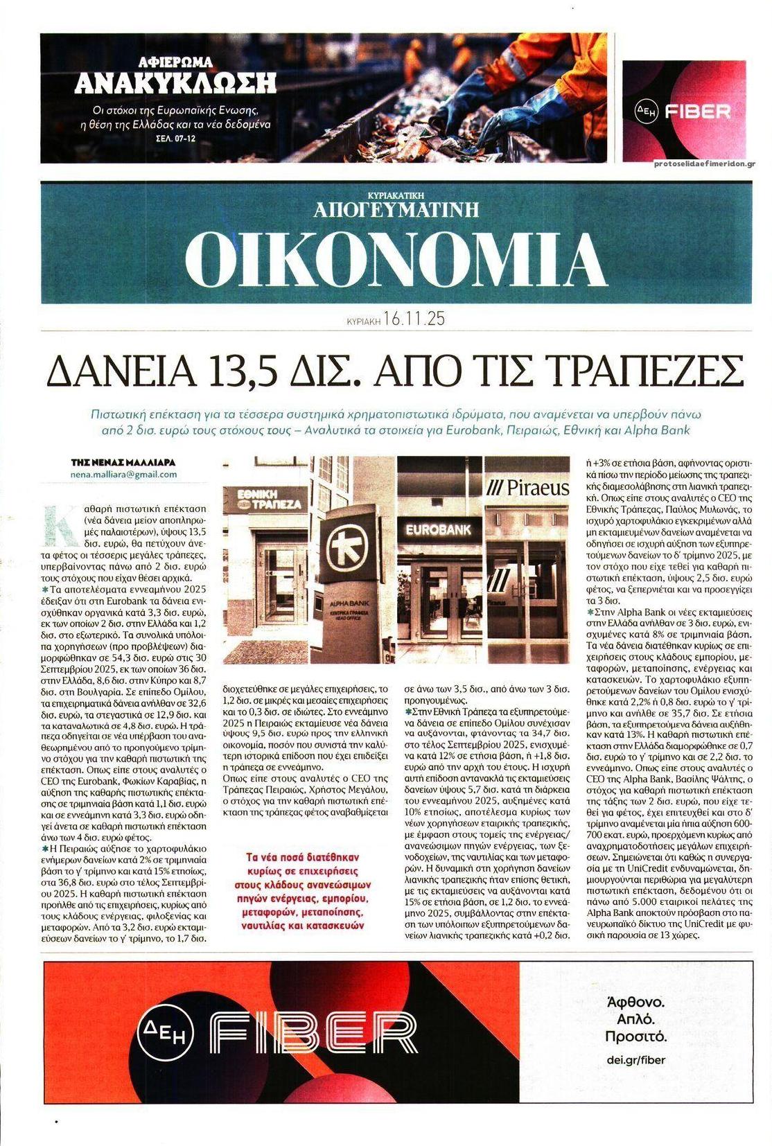 Πρωτοσέλιδο εφημερίδας Οικονομία