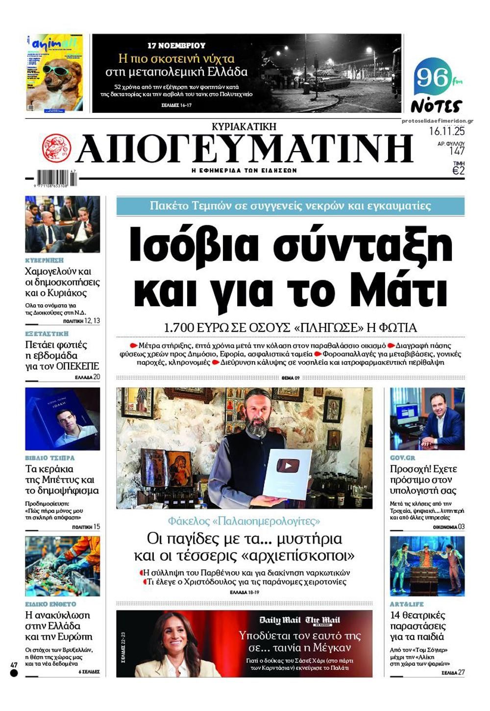 Πρωτοσέλιδο εφημερίδας Απογευματινή