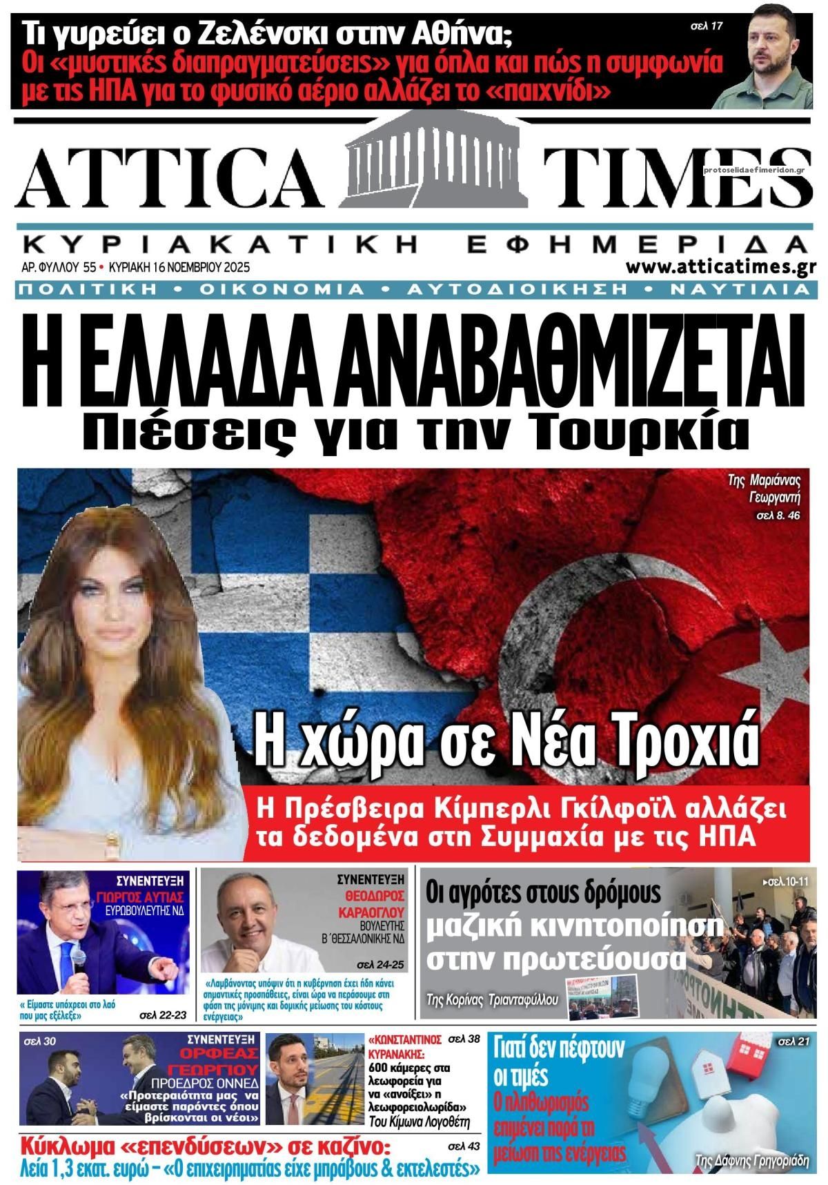 Πρωτοσέλιδο εφημερίδας Attica Times