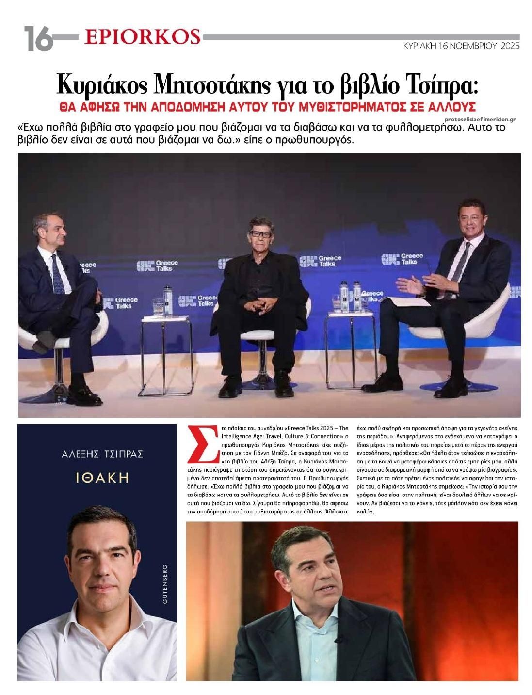 Οπισθόφυλλο εφημερίδας Επίορκος