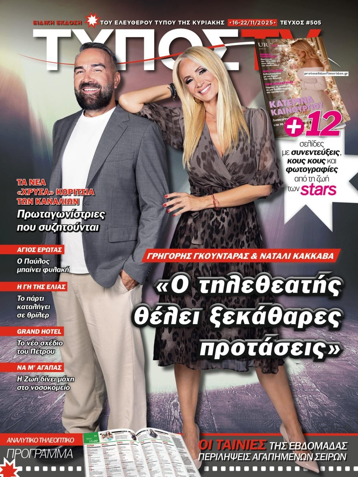 Πρωτοσέλιδο εφημερίδας ΕΛΕΥΘΕΡΟΣ ΤΥΠΟΣ  - ΤΥΠΟΣ TV