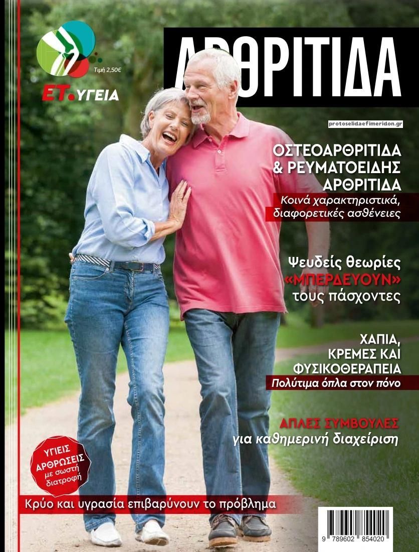 Πρωτοσέλιδο εφημερίδας ΕΤ υγεία