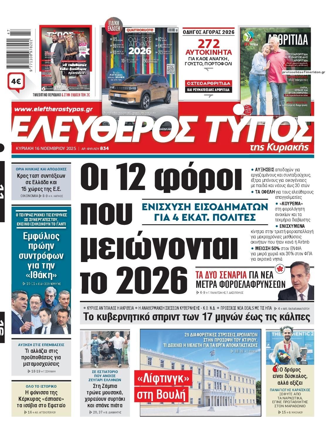 Πρωτοσέλιδο εφημερίδας Ελεύθερος Τύπος