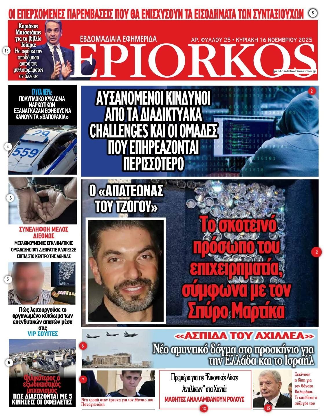 Πρωτοσέλιδο εφημερίδας Επίορκος