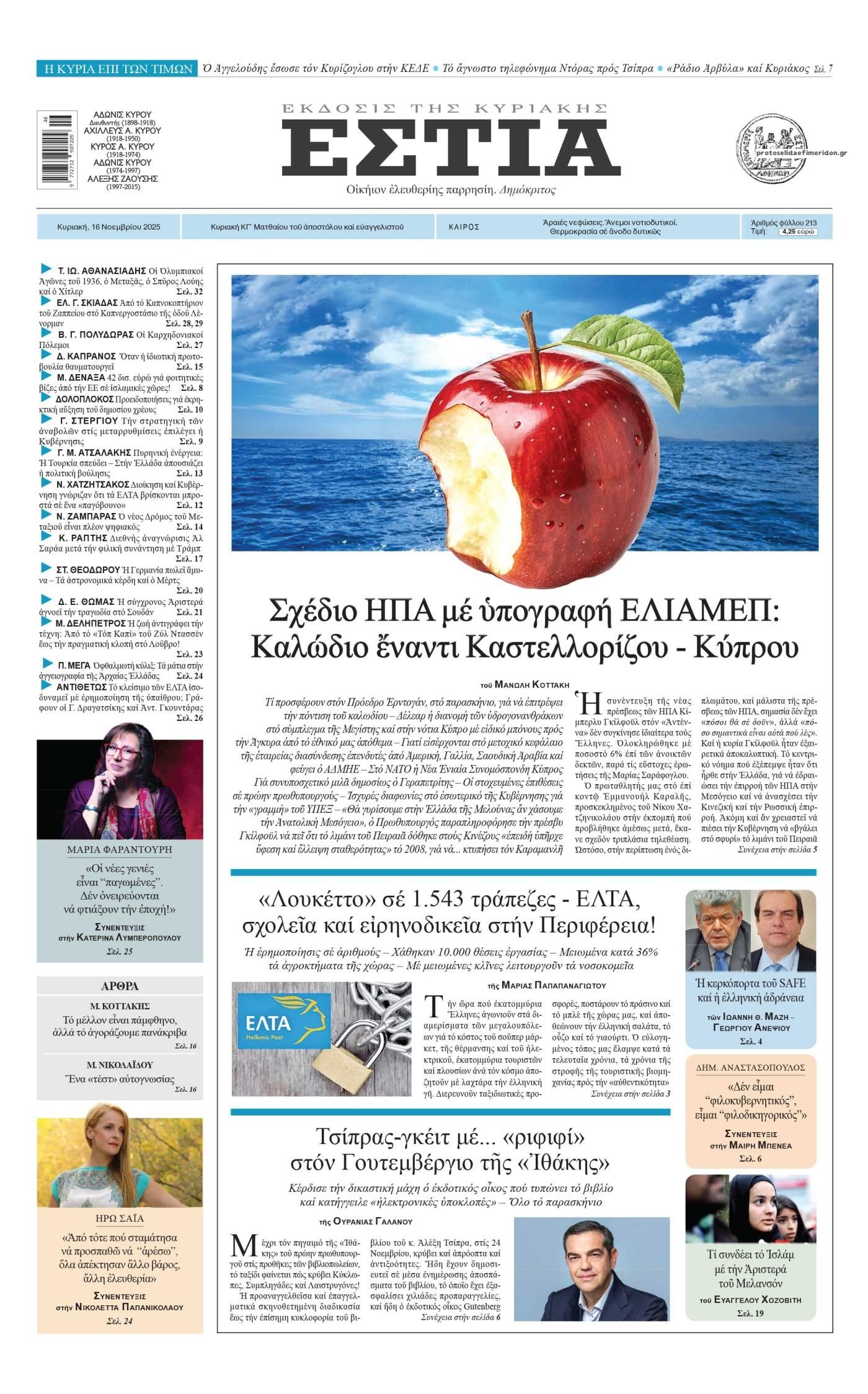 Πρωτοσέλιδο εφημερίδας Εστία