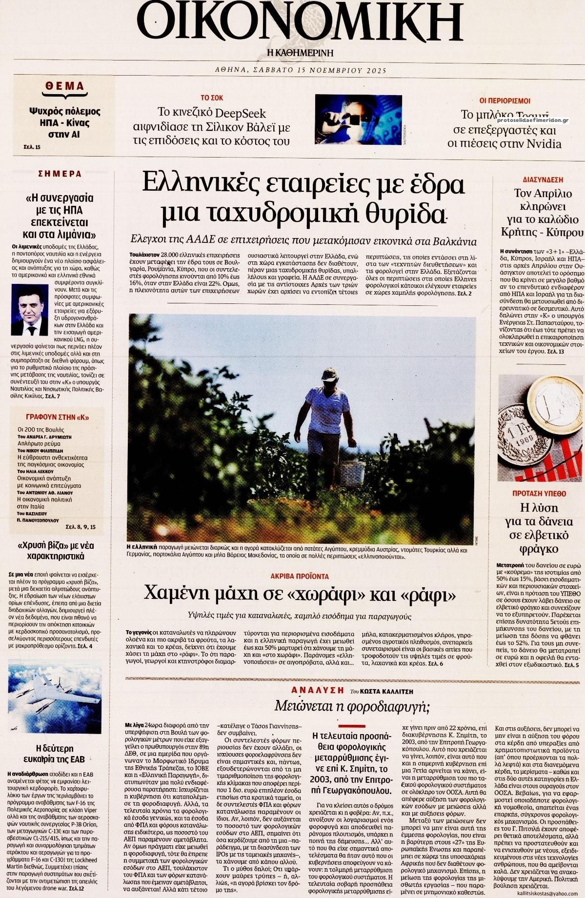 Πρωτοσέλιδο εφημερίδας Η ΚΑΘΗΜΕΡΙΝΗ - ΟΙΚΟΝΟΜΙΚΗ