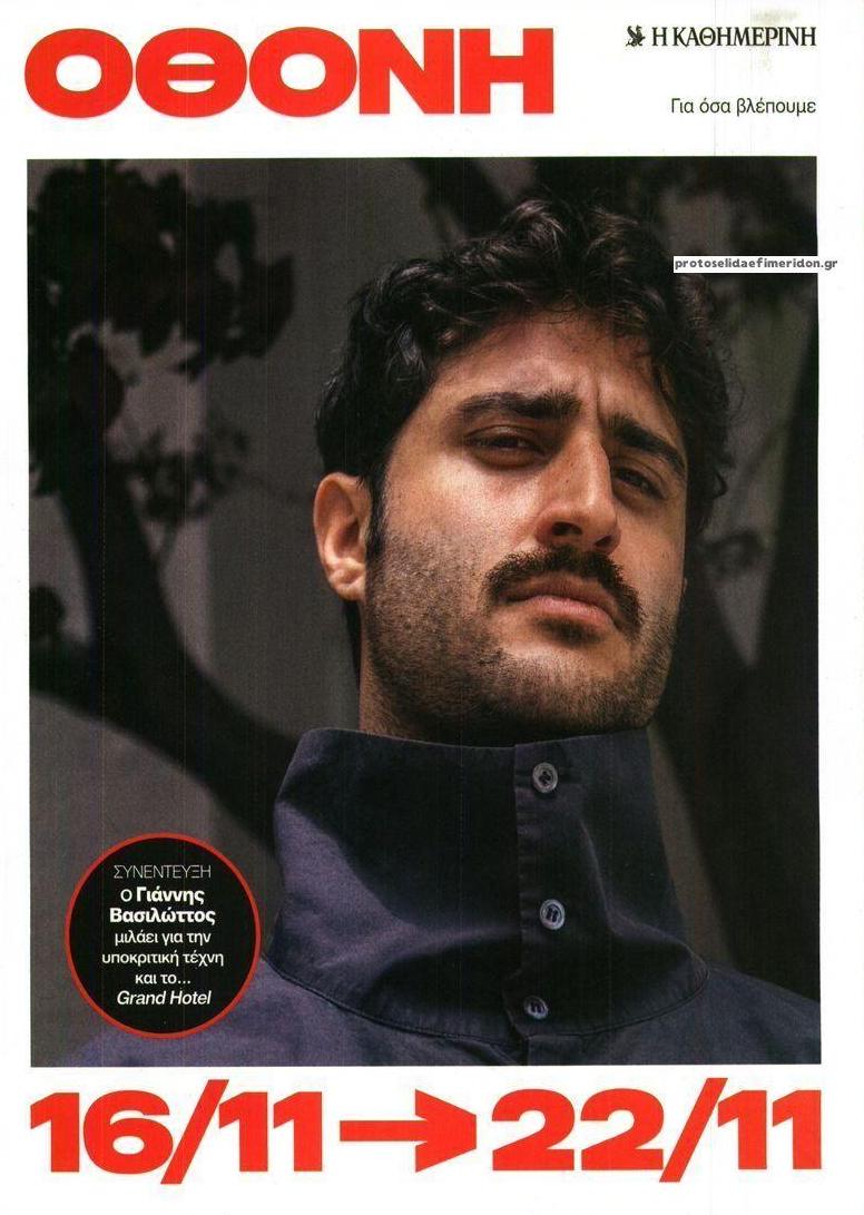 Πρωτοσέλιδο εφημερίδας ΚαΘημερινή Όθονη