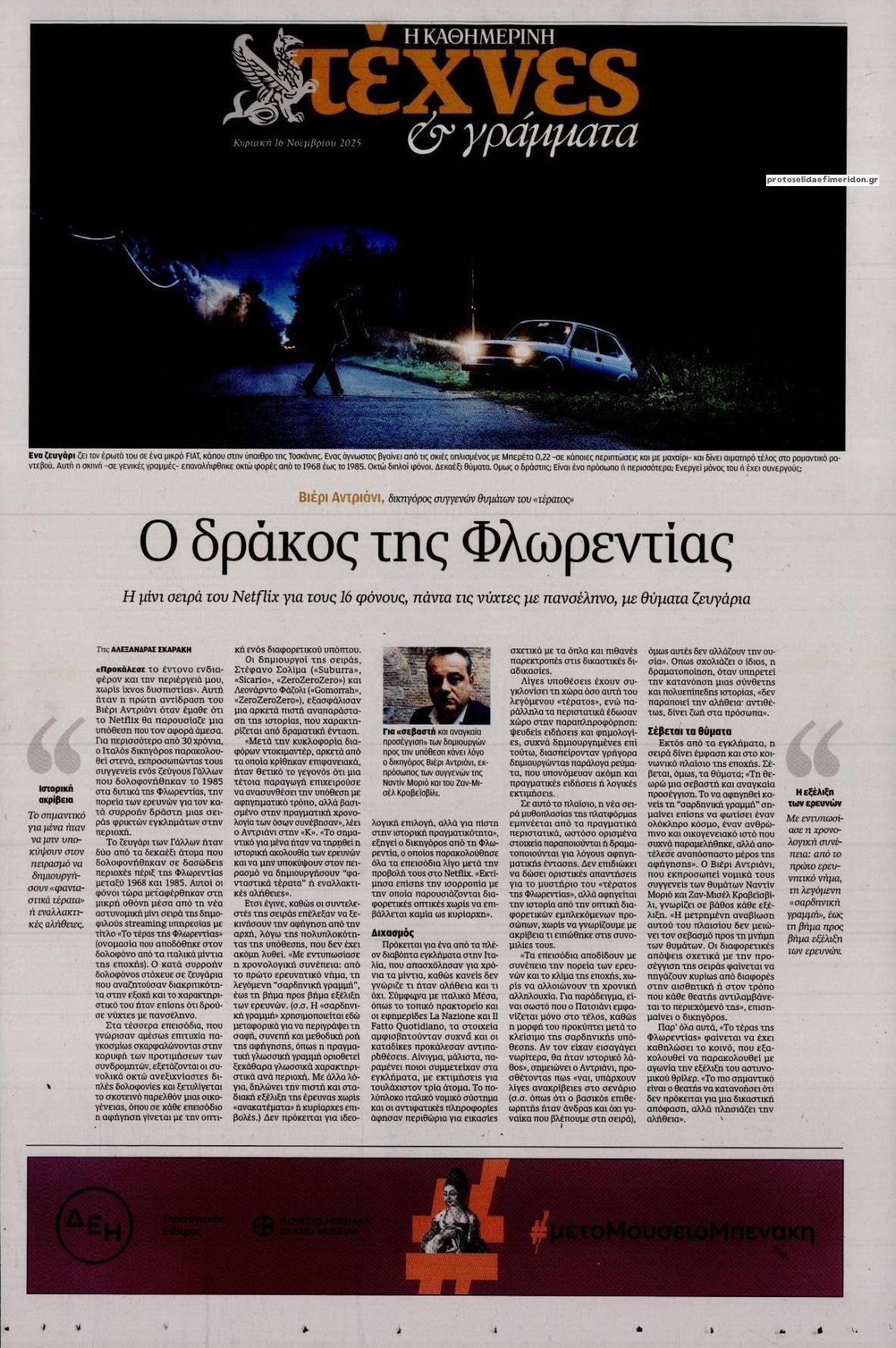 Πρωτοσέλιδο εφημερίδας Η ΚΑΘΗΜΕΡΙΝΗ - ΤΕΧΝΕΣ ΚΑΙ ΓΡΑΜΜΑΤΑ