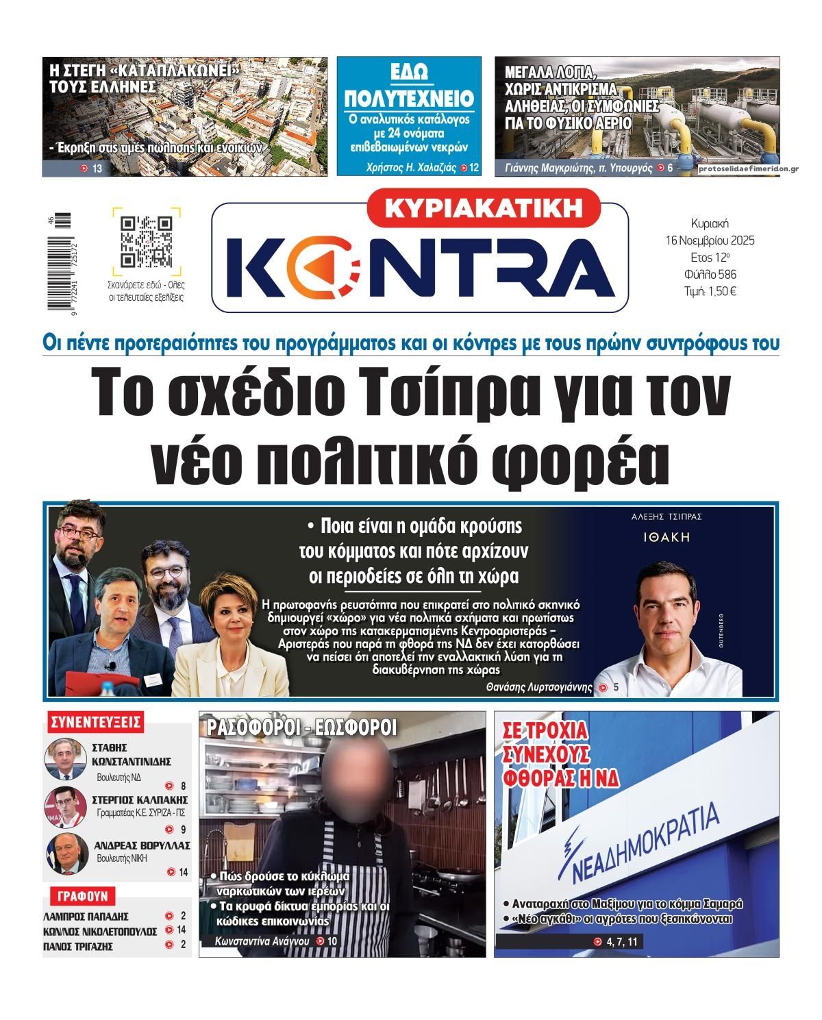 Πρωτοσέλιδο εφημερίδας Kontra News