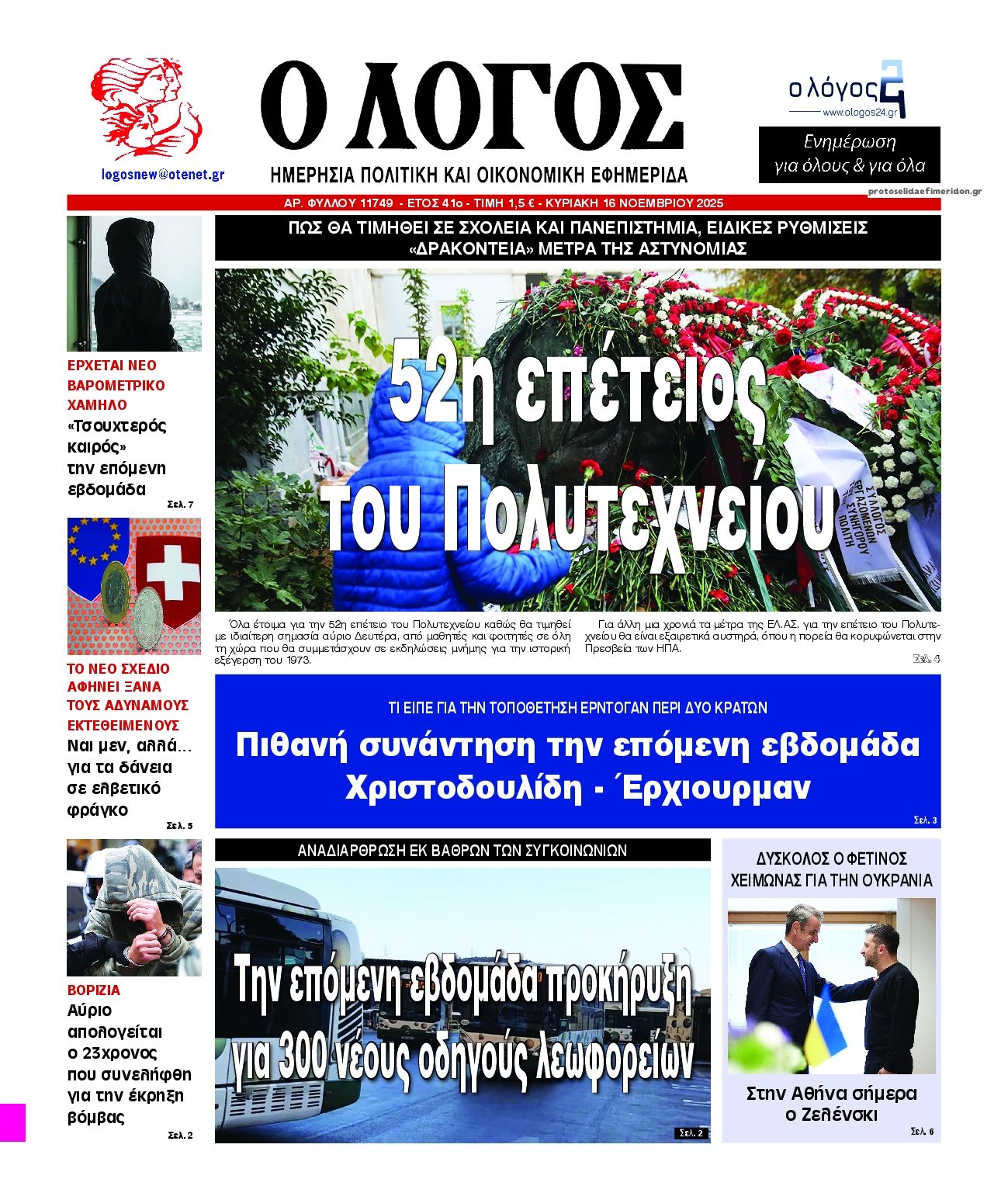 Πρωτοσέλιδο εφημερίδας Λόγος