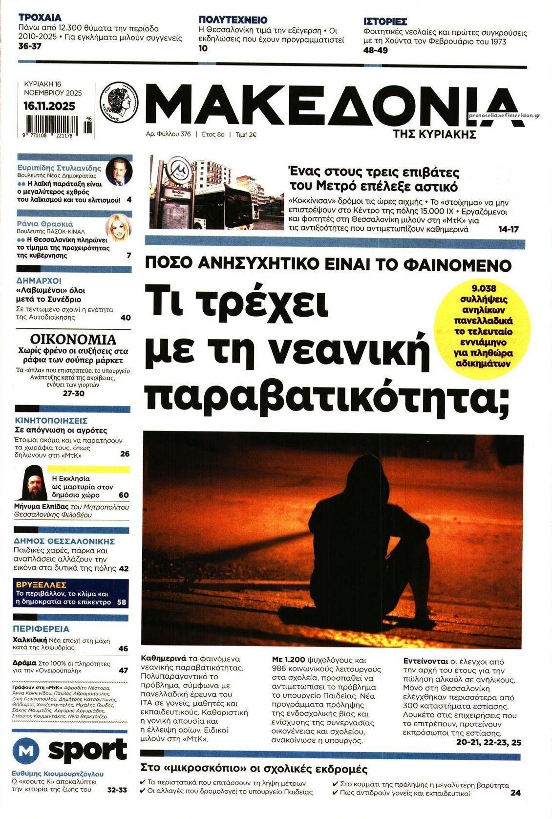 Πρωτοσέλιδο εφημερίδας Μακεδονία