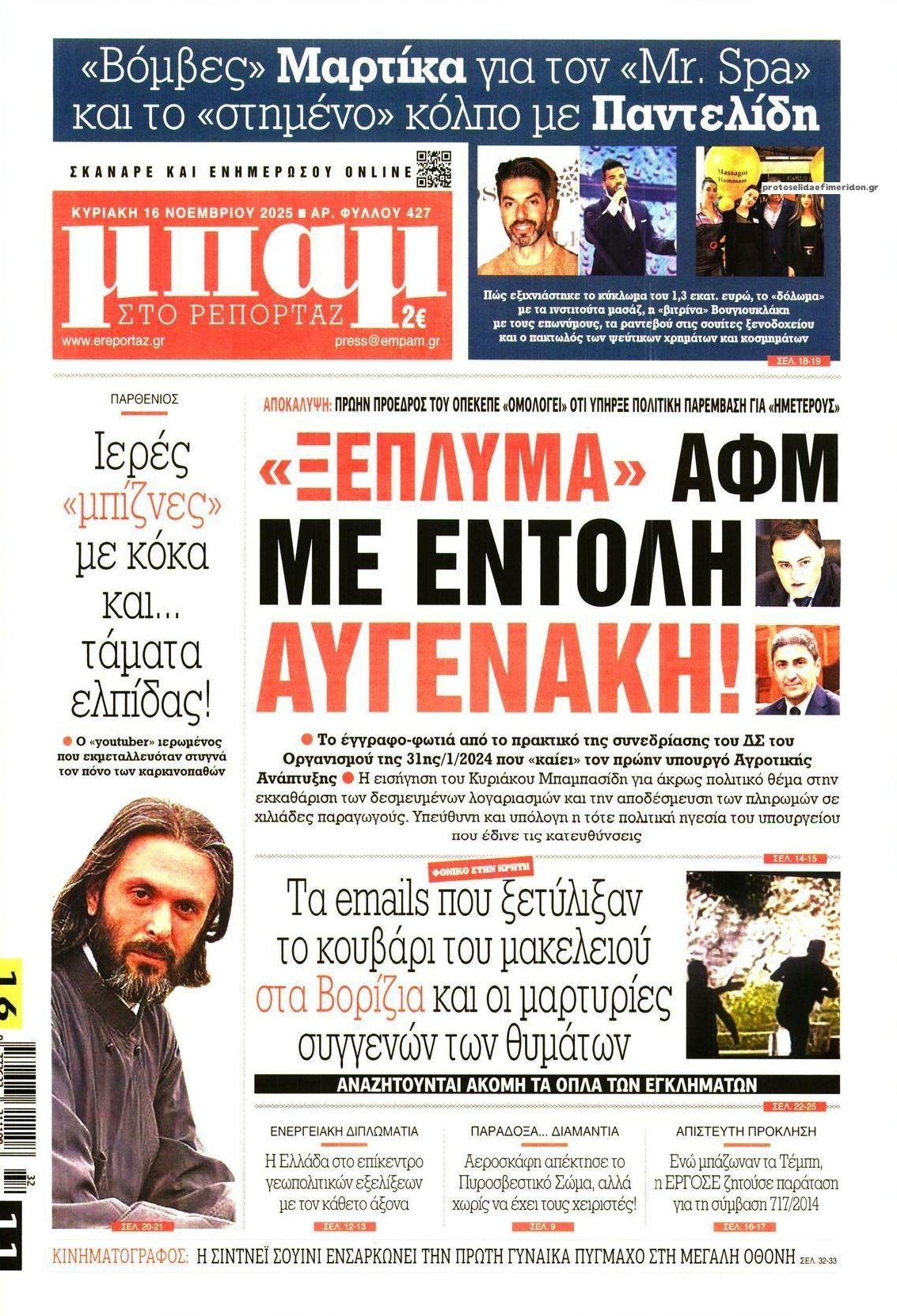 Πρωτοσέλιδο εφημερίδας Μπαμ στο Ρεπορτάζ